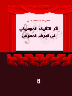 cover image of أثر التأليف الموسيقي في العرض المسرحي